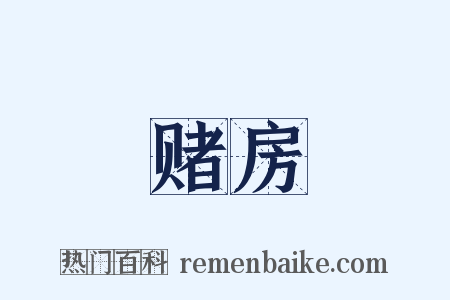 赌房是什么意思的图片